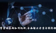 数字货币盗刷如何处理：