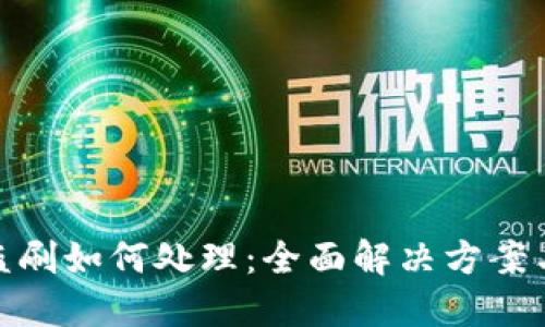 数字货币盗刷如何处理：全面解决方案与预防措施