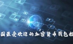 中国最受欢迎的加密货币
