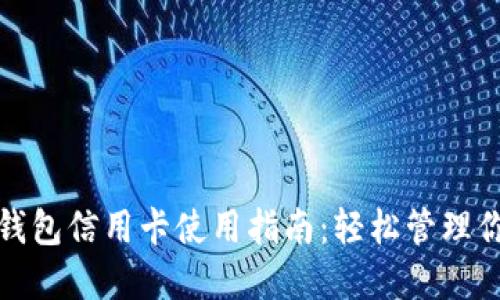 : 加密货币钱包信用卡使用指南：轻松管理你的数字资产