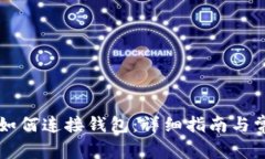 区块链游戏如何连接钱包