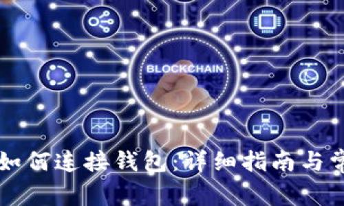 区块链游戏如何连接钱包：详细指南与常见问题解答