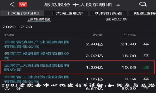 虚拟币IDO（首次去中心化发行）详解：如何参与及潜在风险