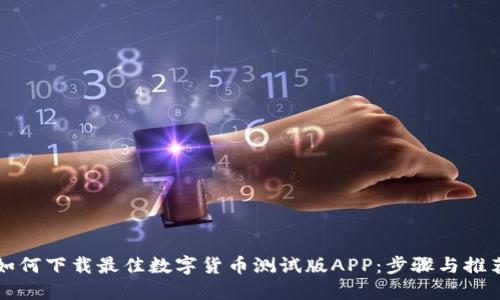 如何下载最佳数字货币测试版APP：步骤与推荐