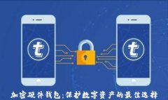 加密硬件钱包：保护数字