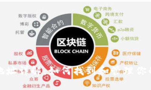 加密钱包地址详解：如何找到和管理你的加密资产