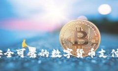 ```xml易币付：安全可靠的