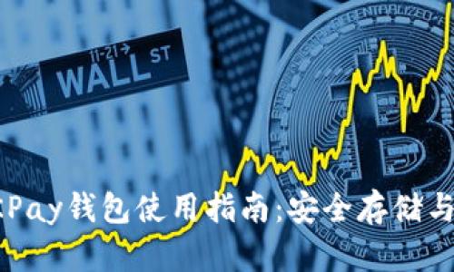 虚拟币OKPay钱包使用指南：安全存储与交易策略