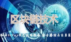 虚拟币OKPay钱包使用指南：