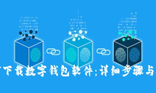 如何下载数字钱包软件：详细步骤与技巧