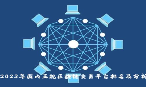 2023年国内正规区块链交易平台排名及分析