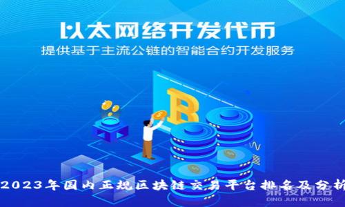 2023年国内正规区块链交易平台排名及分析