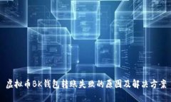 虚拟币BK钱包转账失败的原