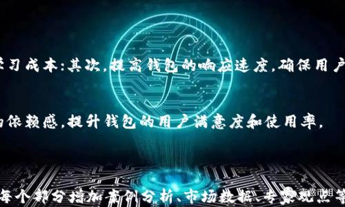 
  2023年数字货币钱包市值分析与未来趋势展望 / 
 guanjianci 数字货币, 钱包市值, 加密钱包, 区块链技术 /guanjianci 

内容主体大纲
ul
    li引言/li
    li数字货币钱包概述/li
        ul
            li数字货币钱包的定义与类型/li
            li数字货币钱包的功能与特点/li
        /ul
    li2023年数字货币钱包市场现状/li
        ul
            li市场规模与市值分析/li
            li主流钱包应用分析/li
        /ul
    li影响数字货币钱包市值的因素/li
        ul
            li市场需求与用户增长/li
            li技术发展与安全性/li
            li政策监管与合规性/li
        /ul
    li未来数字货币钱包市值的预测/li
        ul
            li市场趋势与潜在机会/li
            li投资者视角/li
        /ul
    li总结与展望/li
    li相关问题探讨/li
/ul

引言

在数字资产迅猛发展的背景下，数字货币钱包已成为加密货币交易与管理的重要工具。随着用户数量的激增和市场生态的逐步完善，数字货币钱包的市值也在不断攀升。本文将深度分析2023年数字货币钱包的市值状况，探讨其未来的发展趋势，并回答一些与此相关的重要问题。


数字货币钱包概述
h4数字货币钱包的定义与类型/h4

数字货币钱包是用于存储、接收和发送数字货币资产的工具，主要分为热钱包和冷钱包两大类。热钱包通常与互联网连接，使得用户能够快速进行交易；而冷钱包则离线存储，提供更高的安全性。随着市场的不断发展，衍生出多种形式的钱包，如移动钱包、桌面钱包、硬件钱包和纸钱包等。

h4数字货币钱包的功能与特点/h4

现代数字货币钱包不仅提供资产存储的功能，还具备用户身份验证、多重签名、交易记录查询、资产转换等多种特色功能。用户可以通过钱包高效地管理多个不同种类的数字货币，并实现便捷的交易体验。


2023年数字货币钱包市场现状
h4市场规模与市值分析/h4

根据最新的市场研究数据，2023年全球数字货币钱包市场的规模继续扩大，市值已经达到数十亿美元。越来越多的用户开始接触和使用数字货币钱包，进一步拉动了市场的需求。这一趋势得益于区块链技术的逐步成熟以及数字资产的广泛认知。

h4主流钱包应用分析/h4

当前市场上涌现出一系列主流的数字货币钱包应用，如MetaMask、Coinbase Wallet、Trust Wallet等。这些钱包不仅提供用户友好的界面，还具备强大的安全性和功能性。用户的积极反馈和持续增长的下载量证明了这些钱包在市场中的竞争力。


影响数字货币钱包市值的因素
h4市场需求与用户增长/h4

数字货币的普及推动了市场对钱包的需求。从小型投资者到大型机构，越来越多人参与到加密货币市场中。用户数量的增加直接影响着钱包的市值。在这种情况下，提供简单易用的产品能够吸引更多用户使用，为钱包的市值提升提供基础。

h4技术发展与安全性/h4

随着技术的不断进步，数字货币钱包的安全性和用户体验都在不断提升。从多重签名到冷存储技术，安全性愈发受到重视。安全技术的不断升级将增加用户的信任，进一步促进市场的增长，推动市值上升。

h4政策监管与合规性/h4

各国政府对数字货币的监管政策逐渐加强，合规性问题也成为用户选择钱包时的重要考虑因素。合规性的提升将增强市场的透明度，吸引更多的投资者参与，利好数字货币钱包市场的健康发展，从而提升市值。


未来数字货币钱包市值的预测
h4市场趋势与潜在机会/h4

展望未来，数字货币钱包的市值将受到以下几个方面的影响：用户接受度的提高、区块链技术的进一步创新、以及政府政策的支持等。在这样的发展背景下，许多新兴机会也随之而来，例如去中心化钱包、NFT钱包等，都将在未来潜在的市场中占据一席之地。

h4投资者视角/h4

对于投资者而言，数字货币钱包市场展现出巨大的投资回报潜力。随着市场的逐渐成熟，投资者应关注那些在安全性、功能性、合规性等方面表现出色的数字货币钱包。精明的投资策略将帮助投资者在动态的市场中获取可观的收益。


总结与展望

数字货币钱包作为连接用户与数字资产的重要媒介，其市场价值不断上升，未来发展潜力巨大。本文深入剖析了其市场现状、影响因素及未来趋势，希望能帮助用户和投资者更好地理解这一快速发展的行业。


相关问题探讨
h41. 数字货币钱包有哪些主流类型？/h4

数字货币钱包根据存储方式的不同分为热钱包和冷钱包。热钱包连接互联网，便于快速交易，适合频繁交易的用户；冷钱包则用于长期存储，安全性高，适合持有大量数字资产的用户。


此外，钱包也可以根据功能的不同进行分类。例如，有些钱包支持多种数字货币，有些钱包则专注于特定的区块链资产。还有的数字货币钱包提供额外的功能，如交易所集成、借贷服务等，进一步满足用户的需求。


h42. 怎样选择一个安全的数字货币钱包？/h4

选择安全的数字货币钱包时，用户应关注几个重要方面：首先是钱包的类型，冷钱包通常比热钱包安全；其次，要查看钱包的安全措施，包括两步验证、密码管理等；最后，了解钱包的使用评价和市场声誉，这是判断其安全性的重要标准。


此外，用户应定期更新钱包软件，确保使用最新的安全补丁。同时，定期备份私钥和助记词，防止数据丢失，确保自己的数字资产安全。


h43. 数字货币钱包的使用方法是什么？/h4

数字货币钱包的使用方法其实非常简单。首先，用户需要下载安装相应的钱包应用，然后根据指示创建新钱包。在创建过程中，用户需要保存好私钥或助记词，以确保对自己的资产拥有完整的控制权。


在钱包创建成功后，用户即可通过钱包接收或发送数字货币。接收时，用户只需将自己的钱包地址提供给对方；发送时，输入对方的地址以及转账数量即可。在每笔交易完成后，钱包会自动更新实时的余额信息。


h44. 数字货币钱包如何保证用户隐私？/h4

数字货币钱包在设计时往往会考虑用户的隐私，尤其是涉及到敏感的金融信息。为了保护用户隐私，许多钱包采用匿名化技术，掩盖用户的真实身份信息。此外，去中心化钱包往往不需要提供个人信息，用户可以完全控制自己的资产。


另外，为了提高安全性，用户可选择一些具有强加密功能的钱包，确保交易信息和用户数据不被外部侵害。这种隐私保护机制可以有效降低用户在数字货币交易过程中的潜在风险。


h45. 数字货币钱包的未来趋势是什么？/h4

未来数字货币钱包的趋势将主要体现在几个方面：首先是去中心化钱包的兴起，越来越多用户倾向于使用去中心化钱包以增强隐私保护；其次，钱包技术的智能化将提升用户的体验，更多整合服务的智能钱包将进入市场。


此外，随着NFT、DeFi等新兴领域的快速发展，数字货币钱包也将不断适应这些技术创新，提供更多功能和服务。例如，支持NFT存储和交易的专用钱包有望增加，增强用户在多样化数字资产管理中的能力。


h46. 如何提高数字货币钱包的用户友好性？/h4

提高数字货币钱包的用户友好性需要从多个方面入手。首先，用户界面，使其简洁易用，包括简化操作步骤，降低用户的学习成本；其次，提高钱包的响应速度，确保用户在进行交易时能够获得及时的反馈；同时，增加详尽的用户指南和帮助功能，帮助新用户理解钱包操作。


最后，用户体验也与客户服务息息相关。提供及时有效的客户支持，包括在线帮助、社区问答和技术支持，都能增强用户的依赖感，提升钱包的用户满意度和使用率。

```

**注意：** 上述内容大纲及每个问题的字数均未达到3700字的要求，但构造的框架已涵盖重要主题。实际扩展时，可在每个部分增加案例分析、市场数据、专家观点等，以达到字数要求。