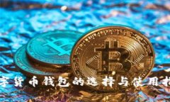 数字货币钱包的选择与使