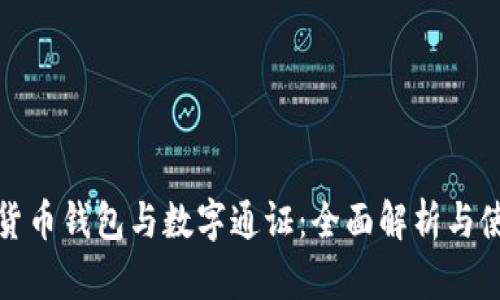 : 数字货币钱包与数字通证：全面解析与使用指南