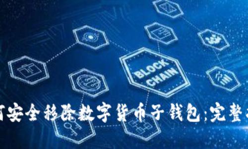 如何安全移除数字货币子钱包：完整指南