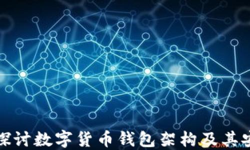 
深入探讨数字货币钱包架构及其安全性