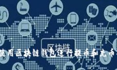 如何使用区块链钱包进行