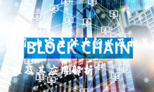 以下是您所需、关键词、内容主体大纲以及相关问题的详细介绍：

数字货币钱包的原理及其应用解析