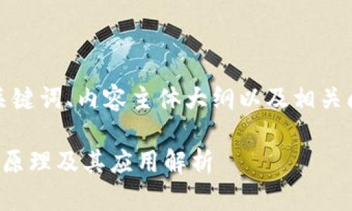以下是您所需、关键词、内容主体大纲以及相关问题的详细介绍：

数字货币钱包的原理及其应用解析
