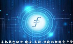 区块链手机钱包软件：安