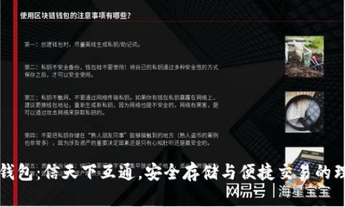 区块链钱包：信天下互通，安全存储与便捷交易的理想选择