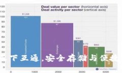 区块链钱包：信天下互通