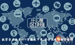 数字货币交易APP苹果版下