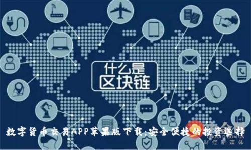 数字货币交易APP苹果版下载：安全便捷的投资选择