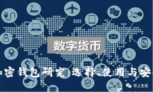 Title: 加密钱包研究：选择、使用与安全性详解