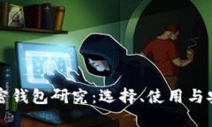 Title: 加密钱包研究：选择