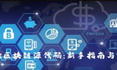 如何查询区块链源代码：