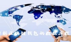 全面解析区块链钱包的数