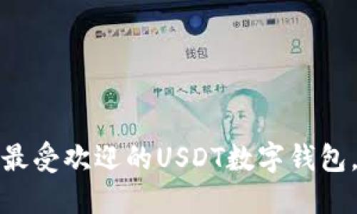 比较2023年最受欢迎的USDT数字钱包，哪个更好用？