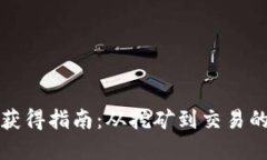 加密货币获得指南：从挖