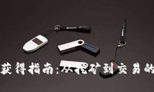 加密货币获得指南：从挖矿到交易的综合方法