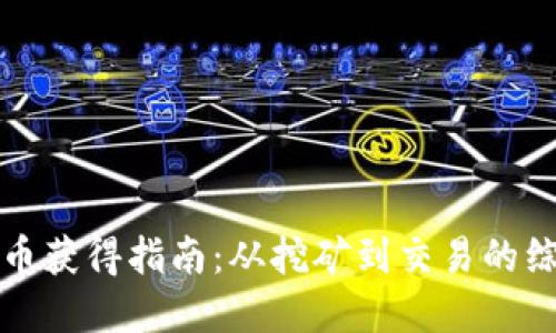 加密货币获得指南：从挖矿到交易的综合方法