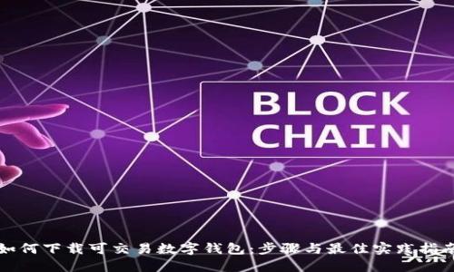 如何下载可交易数字钱包：步骤与最佳实践指南