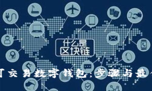 如何下载可交易数字钱包：步骤与最佳实践指南