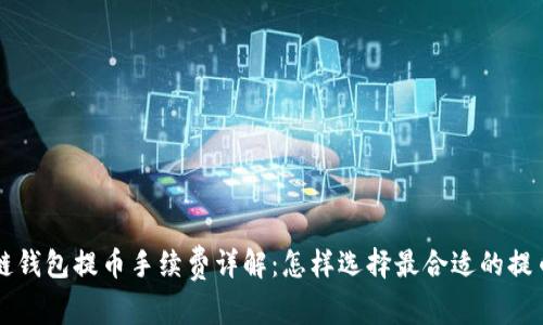 区块链钱包提币手续费详解：怎样选择最合适的提币金额