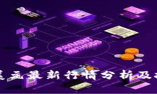 狗狗币美元最新行情分析及投资指南