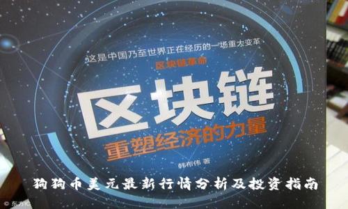 狗狗币美元最新行情分析及投资指南