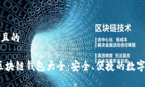 思考一个接近且的

2023年最新区块链钱包大全：安全、便捷的数字资产管理选择