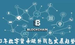 2023年数字货币硬件钱包发