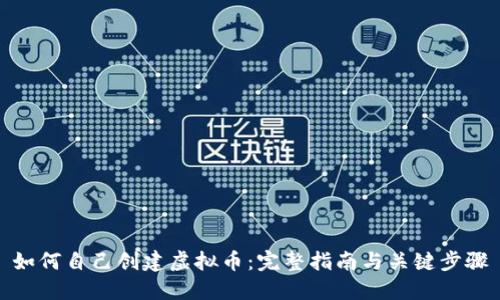 如何自己创建虚拟币：完整指南与关键步骤