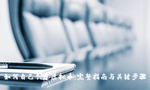如何自己创建虚拟币：完整指南与关键步骤