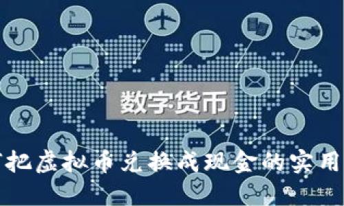 如何把虚拟币兑换成现金的实用指南