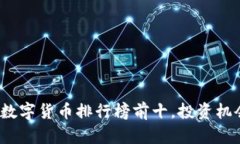 2023年加密数字货币排行榜