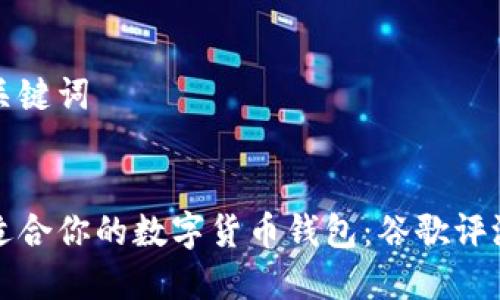 思考和关键词


选择最适合你的数字货币钱包：谷歌评测与指南